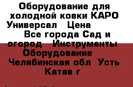 Оборудование для холодной ковки КАРО-Универсал › Цена ­ 54 900 - Все города Сад и огород » Инструменты. Оборудование   . Челябинская обл.,Усть-Катав г.